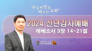 [2024-01-01] 신년 감사예배 (에베소서 3장 14~21절)