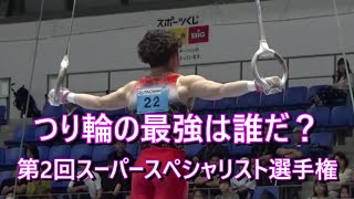 2024体操JAPAN OPEN 第2回男子スーパースペシャリスト選手権「つり輪」