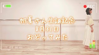 【帆夏さん生誕記念】8月31日　踊ってみた【ホノカシカ】