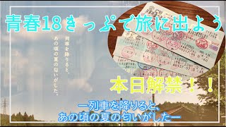 【解禁！夏の青春18きっぷ】18きっぷの買い方や使い方、魅力について