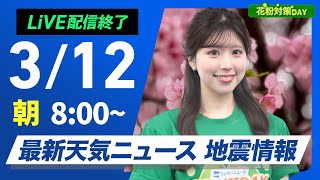 【ライブ配信終了】最新天気ニュース・地震情報 花粉対策DAY／2025年3月12日(水)／関東から西は雨の可能性　全国的に暖かい〈ウェザーニュースLiVEサンシャイン・小林李衣奈／飯島栄一〉