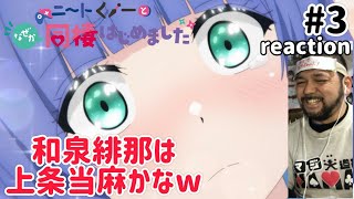 ニートくノ一となぜか同棲はじめました 3話 リアクション 【良いキャラやな〜和泉緋那w】 Neet-kunoichi ep3 reaction 同時視聴 反応 #ニートくノ一となぜか同棲はじめました