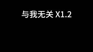 阿冗 - 与我无关(伴奏) x1.2