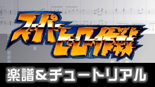 [楽譜] スーパーヒーロー作戦/Super Hero Sakusen