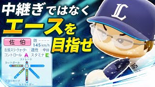 【パワプロ2024】架空選手「中継ぎに収まる能力ではない！エースとして育てられた左腕・佐伯龍哉」【ほぼオーペナ】