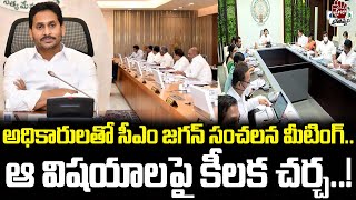 సీఎం జగన్ కీలక మీటింగ్.. ఆ విషయాలపై చర్చ | CM YS Jagan | @PrajaChaithanyam