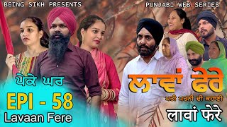 ਲਾਵਾਂ ਫੇਰੇ -  58 | Lavaan Fere - 58 | Punjabi web series | Taj Sandeep | Being Sikh