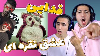 ری اکشن ترک یه عشق نقره ای از فدایی - این دفعه کیو دیس کرد؟ | FADAEI - Ye Eshghe Noghreyi - Reaction