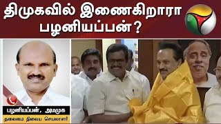 திமுகவில் இணைகிறாரா பழனியப்பன்?  டிடிவி ஆதரவாளர் பழனியப்பன் பதில்