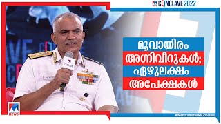 ‘നാവികസേനയെ നവീകരിക്കും; അഗ്നിപഥ് വെല്ലുവിളിയല്ല; ദേശീയവികസനത്തിന്’ | Manorama News Conclave