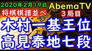 将棋棋譜並べ▲高見泰地七段ー△木村一基王位 第3回AbemaTVトーナメント予選Cリーグ第二試合 先鋒戦 ３局目[矢倉] リクエスト