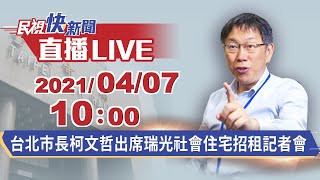 0407台北市長柯文哲出席瑞光社會住宅招租記者會｜民視快新聞｜