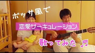 すくすく子育てEDテーマソング「恋愛サーキュレーション」をボッサ風アレンジで歌ってみた