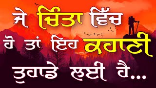 ਜੇਕਰ Tension ਵਿੱਚ ਹੋ ਤਾਂ ਇਹ ਕਹਾਣੀ ਸੁਣ ਲਵੋ, Best Life Changing Story By Punjabi Alfaaz