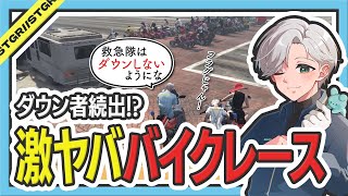 【 #ストグラ 】参加者＆救急隊が倒れまくる地獄のバイクレースｗｗｗ【ストグラ救急隊/雷堂ましろ/空衣御侍/ももみ/イナイロハ/たえこ】