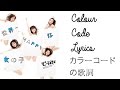 世界一HAPPYな女の子 | カラーコードの歌詞 | Sekaiichi HAPPY na Onna no Ko | Colour Code Lyrics