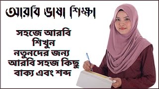 সহজে আরবি শিখুন, নতুদের জন্য সহজ কিছু ছোট ছোট বাক্য এবং শব্দ দেওয়া হল। || আরবি ভাষা শিক্ষা ||