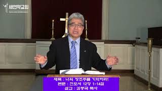 너의 창조주를 기억하라! - 뉴저지 새언약교회 김종국 목사 설교