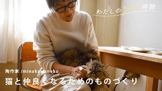 猫からはじまるものがたり | わたしのうつつ時間 #01