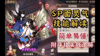 【阴阳师】SP空相面灵气技能解读~简单易懂！2P斗技实战录屏！