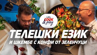 Lidl Cook \u0026 Play | Телешки език и шкембе с конфи от зеленчуци | шеф Манчев и шеф Шишков