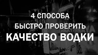 Проверка качества Водки — 4 быстрых и действенных способа