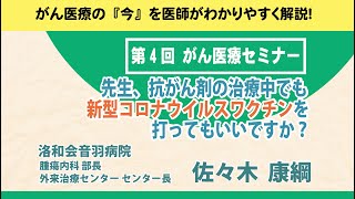 がん医療セミナー 第4回「先生、抗がん剤での治療中でも新型コロナウイルスワクチンを打ってもいいですか？」