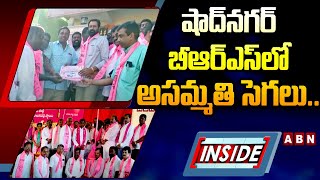 INSIDE : షాద్‌నగర్‌ బీఆర్‌ఎస్‌లో అసమ్మతి సెగలు.. కాంగ్రెస్‌లో చేరేందుకు కొందరు నేతల ప్లాన్‌ || ABN