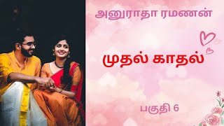 அனுராதா ரமணன் நாவல்-முதல் காதல்-பகுதி 6/Tamil story/Tamil audio books/ kathai thirattu