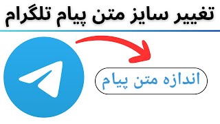 آموزش تغییر اندازه متن پیام در تلگرام