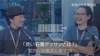 OCHABI_質問58「良い石膏デッサンとは？」美術学院_2016