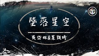 吳岱林\u0026菜頭琦 - 墜落星空【原唱：小星星Aurora】【動態歌詞】「我這一次 偏離了航道 任黑夜吞噬」♪