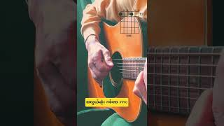 Perfect #guiterlesson #guitertutorial #မြန်မာဂစ်တာ #မြန်မာသီချင်း #guitartutorial #fingerstyleguitar