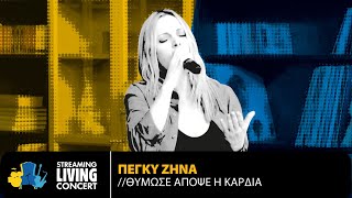 Πέγκυ Ζήνα - Θύμωσε Απόψε Η Καρδιά | Streaming Living Concert