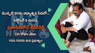 మొన్న‌టి వ‌ర‌కు ఆధ్యాత్మిక సేవ‌లో...అక్టోబ‌ర్ 6 నుంచి ప్ర‌జాసేవ‌లోనే శ్రీ‌ధ‌ర్‌రెడ్డి