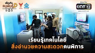 เรียนรู้เทคโนโลยี สิ่งอำนวยความสะดวกคนพิการ | HIGHLIGHT เพื่อนกันคนพันธุ์D EP.20 | 24 ต.ค. 64 |one31