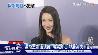 遭控惡鄰後隋棠現身了！驚吐「鄰居消失1個月」不開庭了... ｜TVBS娛樂頭條@TVBSNEWS02