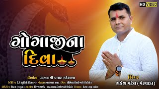 રાકેશભાઈ પટેલ જેના ઘેર ગોગાજી દિવારે ભરાતા.rakeshbhaipatel new goga song 2021