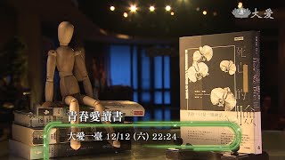 【青春愛讀書】預告 - 20201212 - 死亡的臉 - 一位外科醫師的生死現場