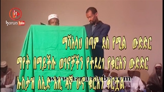 ማሻአላህ በጣም ደስ የሚል  ውድድር ማየት በማይችሉ ወገኖቻችን የተደረገ የቁርአን ውድድር ኡስታዝ ሰኢድ አሊ ዳኛ ሁኖ ቁርአን ቀርቷል