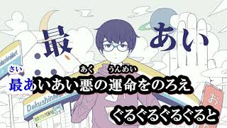 【ニコカラ】運命決定論《40mP》 (On Vocal)