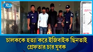 গাইবান্ধার গোবিন্দগঞ্জে চালককে হ/ত্যা করে ইজিবাইক ছিনতাইয়ের  ঘটনায় চার যুবককে গ্রেফতার | Rtv News