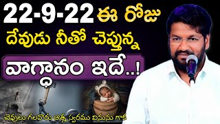 22-9-22ఈ రోజు దేవుడు నీతో చెప్తున్న వాగ్ధానం ఇదే.!చెవి గలవాడు ఆత్మ స్వరము వినును గాక BRO SHALEM RAJU