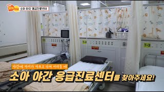 [2023 당진알림마당 8] 소아 야간 응급진료센터