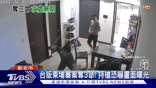 台版柬埔寨案奪3命! 持槍恐嚇畫面曝光｜TVBS新聞@TVBSNEWS02