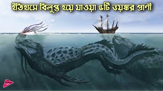 ইতিহাসে বিলুপ্ত হয়ে যাওয়া ৫টি ভয়ঙ্কর প্রানী | 5 Extinct Animal in History | Romancho Pedia