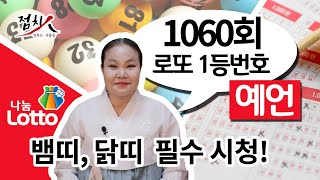 1060회 로또번호추천 행운의번호  로또번호, 뱀띠, 닭띠 로또1등 당첨번호, 로또 예상 번호, 로또당첨번호 [부산점집] 호랑이보살