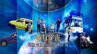 【兒童交通安全多重宇宙】EP01 步行宇宙-「步」可能的任務