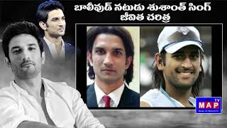 Sushant Singh Rajput (Death) | Suicide Mystery | Biography in Telugu | Bollywood Actor || MAP TV