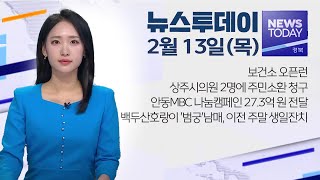 2025.02.13 (목) 뉴스투데이 / 안동MBC